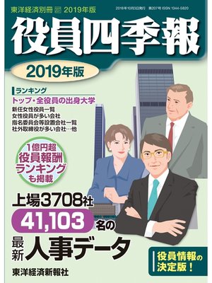 cover image of 役員四季報　2019年版